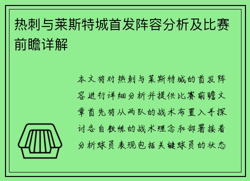 热刺与莱斯特城首发阵容分析及比赛前瞻详解
