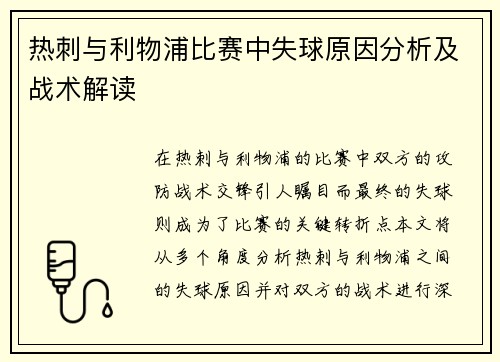 热刺与利物浦比赛中失球原因分析及战术解读