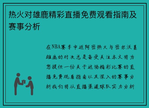 热火对雄鹿精彩直播免费观看指南及赛事分析