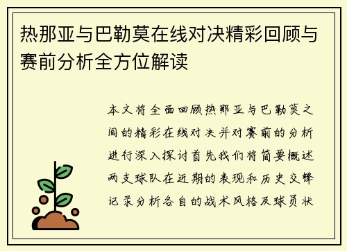 热那亚与巴勒莫在线对决精彩回顾与赛前分析全方位解读