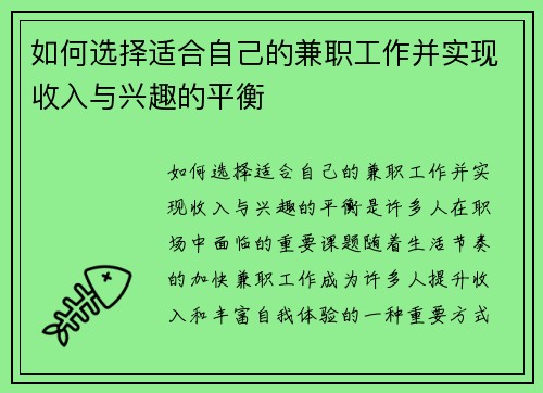 如何选择适合自己的兼职工作并实现收入与兴趣的平衡