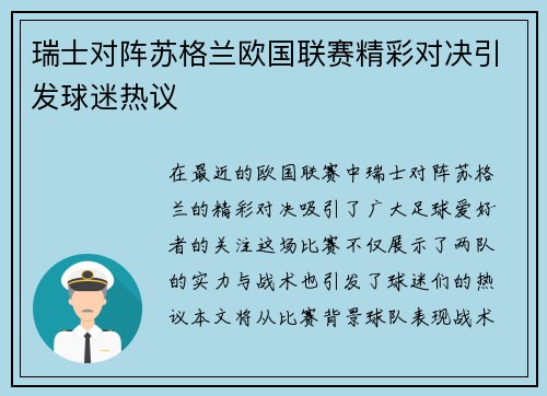 瑞士对阵苏格兰欧国联赛精彩对决引发球迷热议