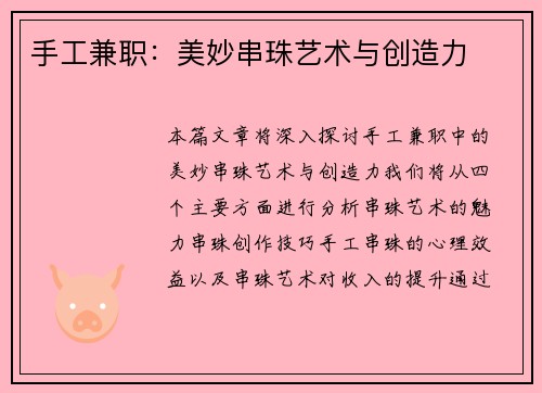 手工兼职：美妙串珠艺术与创造力