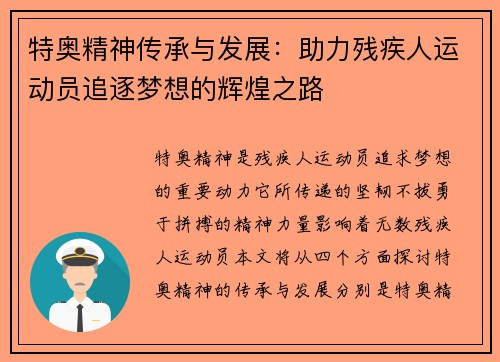 特奥精神传承与发展：助力残疾人运动员追逐梦想的辉煌之路