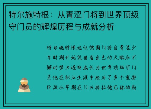 特尔施特根：从青涩门将到世界顶级守门员的辉煌历程与成就分析