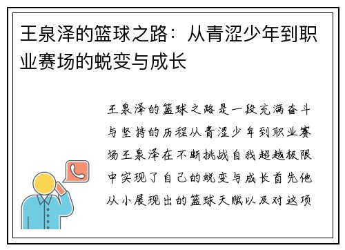 王泉泽的篮球之路：从青涩少年到职业赛场的蜕变与成长