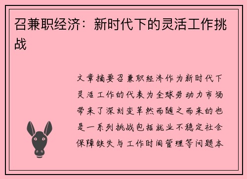 召兼职经济：新时代下的灵活工作挑战
