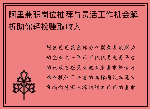 阿里兼职岗位推荐与灵活工作机会解析助你轻松赚取收入