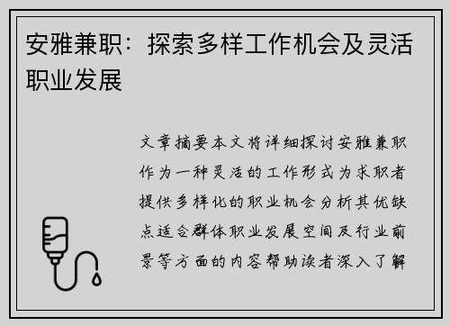 安雅兼职：探索多样工作机会及灵活职业发展