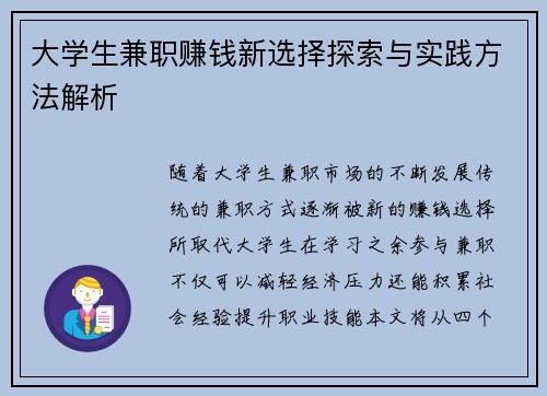 大学生兼职赚钱新选择探索与实践方法解析