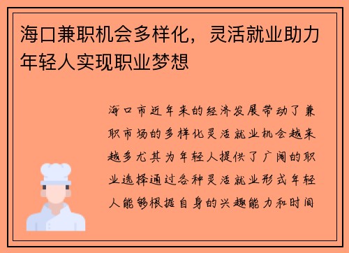海口兼职机会多样化，灵活就业助力年轻人实现职业梦想