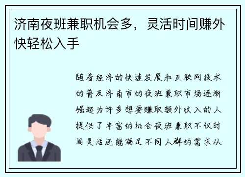 济南夜班兼职机会多，灵活时间赚外快轻松入手