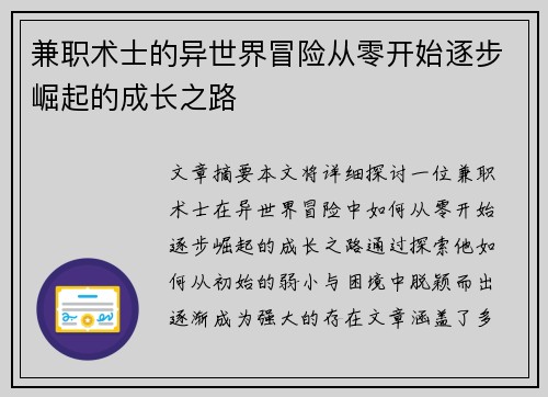 兼职术士的异世界冒险从零开始逐步崛起的成长之路