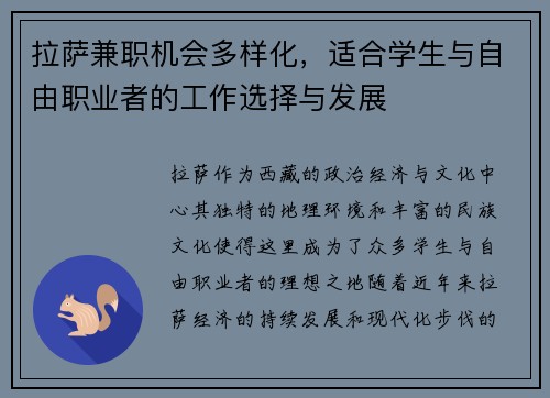 拉萨兼职机会多样化，适合学生与自由职业者的工作选择与发展