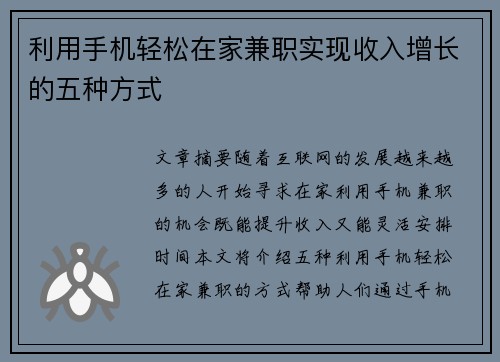 利用手机轻松在家兼职实现收入增长的五种方式