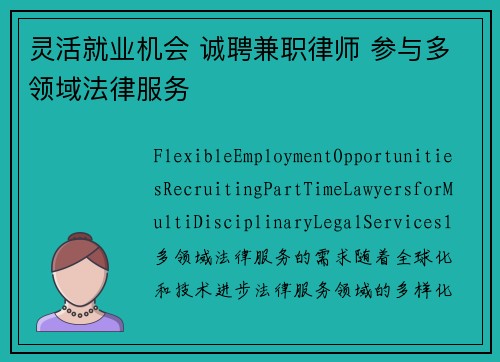 灵活就业机会 诚聘兼职律师 参与多领域法律服务