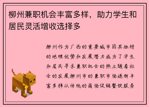 柳州兼职机会丰富多样，助力学生和居民灵活增收选择多