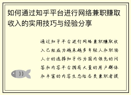 如何通过知乎平台进行网络兼职赚取收入的实用技巧与经验分享