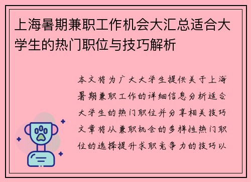 上海暑期兼职工作机会大汇总适合大学生的热门职位与技巧解析