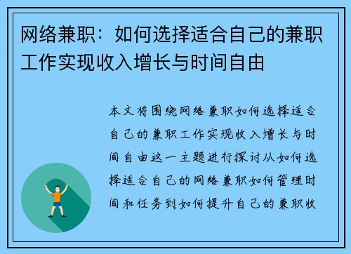 网络兼职：如何选择适合自己的兼职工作实现收入增长与时间自由