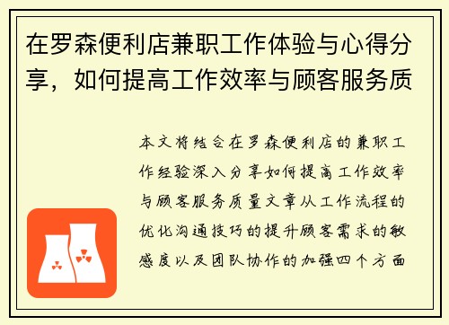 在罗森便利店兼职工作体验与心得分享，如何提高工作效率与顾客服务质量