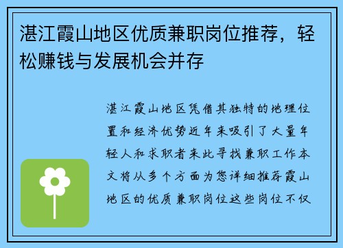 湛江霞山地区优质兼职岗位推荐，轻松赚钱与发展机会并存