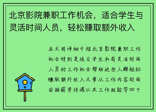 北京影院兼职工作机会，适合学生与灵活时间人员，轻松赚取额外收入