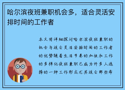 哈尔滨夜班兼职机会多，适合灵活安排时间的工作者