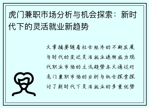 虎门兼职市场分析与机会探索：新时代下的灵活就业新趋势