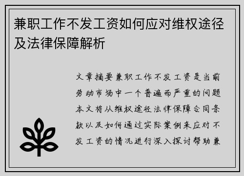 兼职工作不发工资如何应对维权途径及法律保障解析
