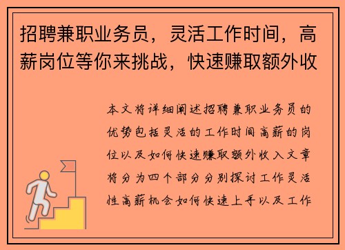 招聘兼职业务员，灵活工作时间，高薪岗位等你来挑战，快速赚取额外收入