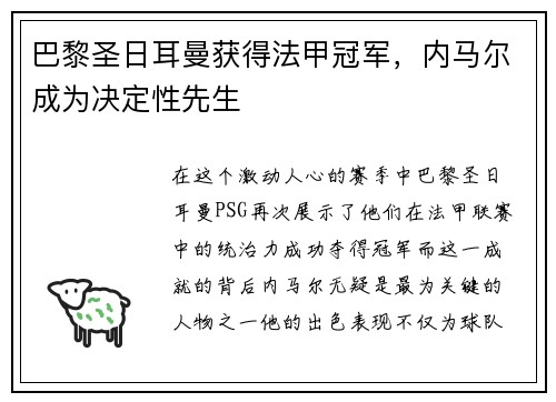 巴黎圣日耳曼获得法甲冠军，内马尔成为决定性先生
