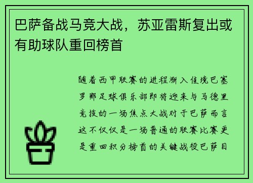 巴萨备战马竞大战，苏亚雷斯复出或有助球队重回榜首