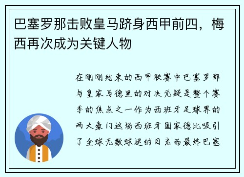 巴塞罗那击败皇马跻身西甲前四，梅西再次成为关键人物