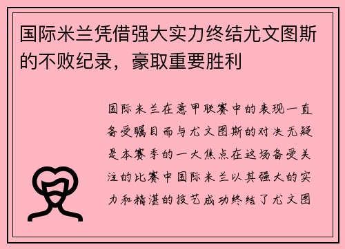 国际米兰凭借强大实力终结尤文图斯的不败纪录，豪取重要胜利