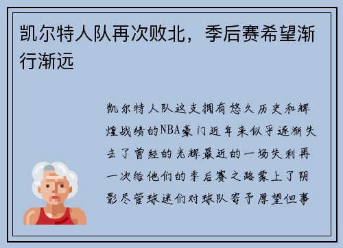 凯尔特人队再次败北，季后赛希望渐行渐远