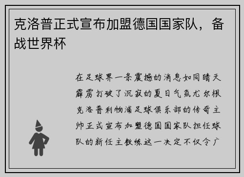 克洛普正式宣布加盟德国国家队，备战世界杯