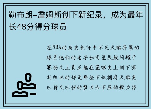 勒布朗-詹姆斯创下新纪录，成为最年长48分得分球员