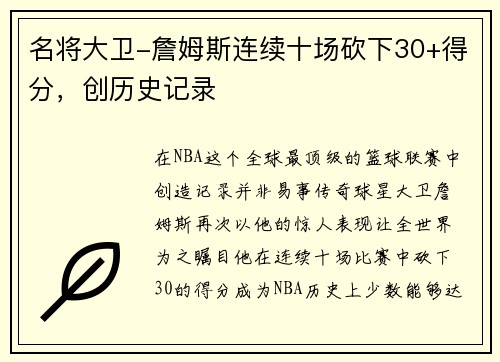 名将大卫-詹姆斯连续十场砍下30+得分，创历史记录