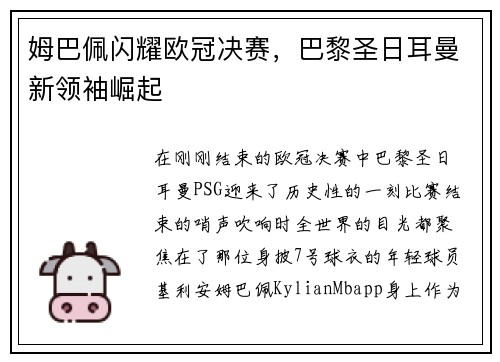 姆巴佩闪耀欧冠决赛，巴黎圣日耳曼新领袖崛起