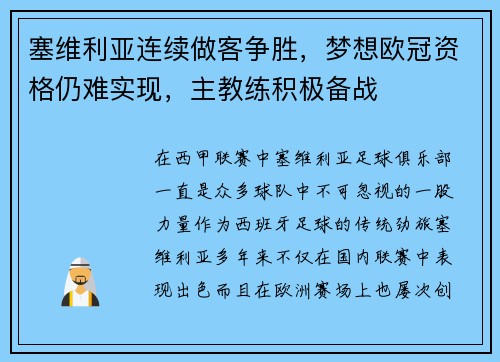 塞维利亚连续做客争胜，梦想欧冠资格仍难实现，主教练积极备战