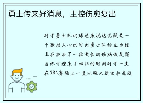 勇士传来好消息，主控伤愈复出