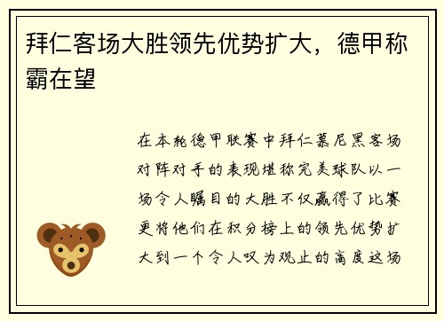 拜仁客场大胜领先优势扩大，德甲称霸在望