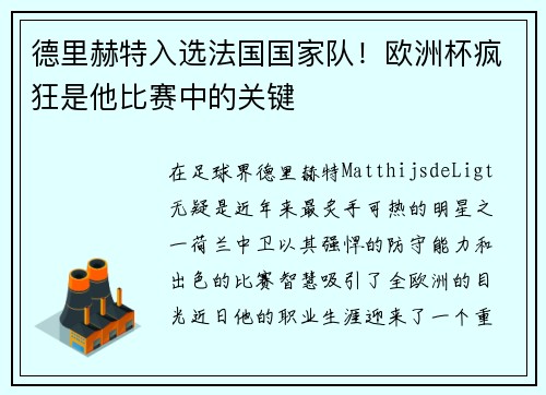 德里赫特入选法国国家队！欧洲杯疯狂是他比赛中的关键