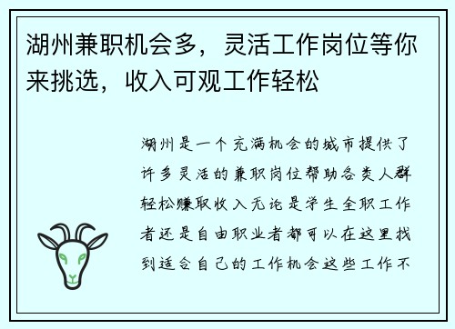 湖州兼职机会多，灵活工作岗位等你来挑选，收入可观工作轻松