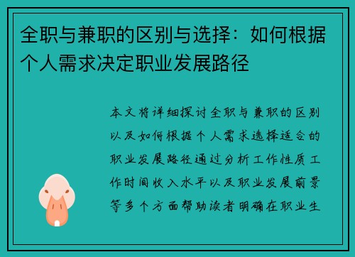 全职与兼职的区别与选择：如何根据个人需求决定职业发展路径