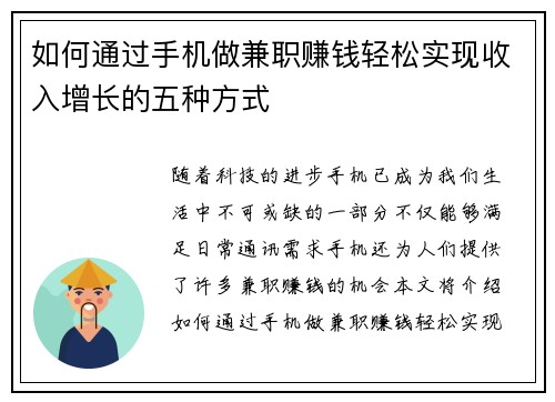 如何通过手机做兼职赚钱轻松实现收入增长的五种方式