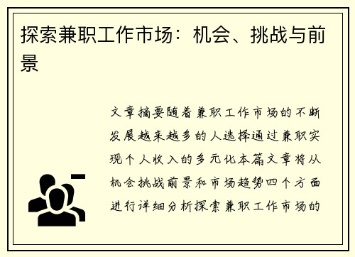 探索兼职工作市场：机会、挑战与前景