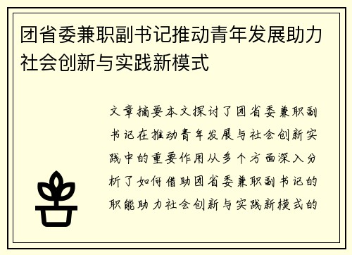 团省委兼职副书记推动青年发展助力社会创新与实践新模式