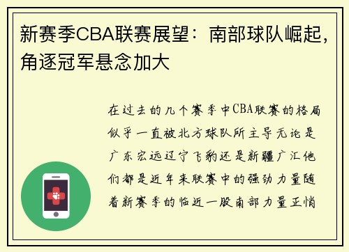 新赛季CBA联赛展望：南部球队崛起，角逐冠军悬念加大